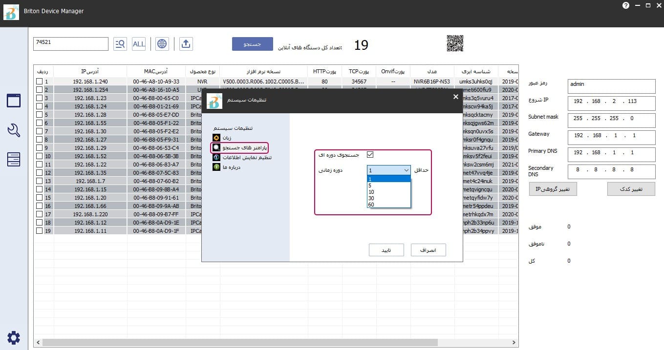 تنظیم پارامترهای جستجو در نرم افزار Briton Device MAnager